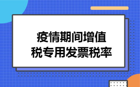 疫情期间增值税专用发票税率