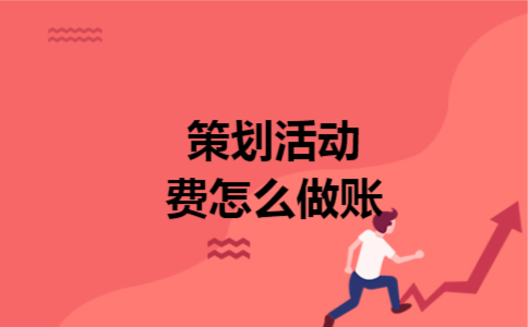 策划活动费怎么做账