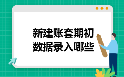 新建账套期初数据录入哪些