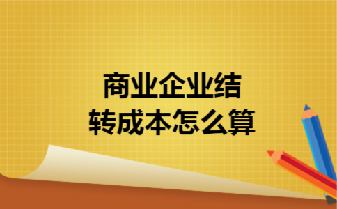 商业企业结转成本怎么算