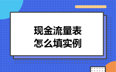 现金流量表怎么填实例