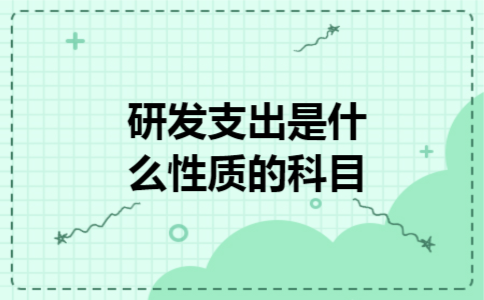 研发支出是什么性质的科目