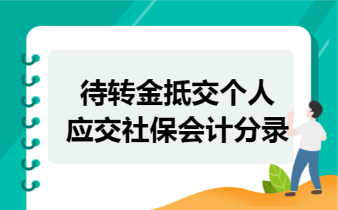 待转金抵交个人应交社保会计分录