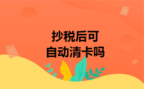 抄税后可自动清卡吗
