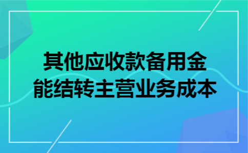 其他应收款备用金能结转主营业务成本