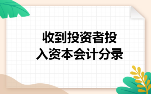 收到投资者投入资本会计分录